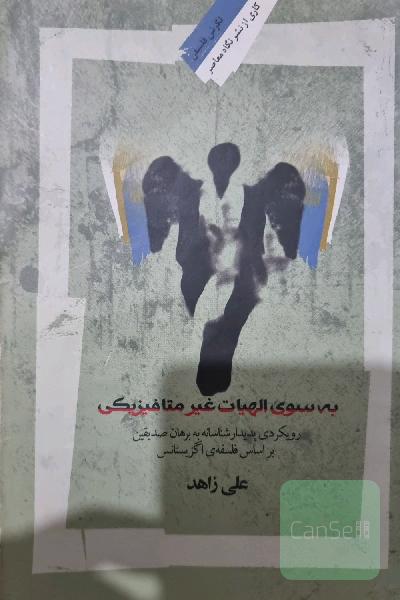 به سوی الهیات غیرمتافیزیکی: رویکردی پدیدارشناسانه به برهان صدیقین بر اساس فلسفه‌ی اگزیستانس