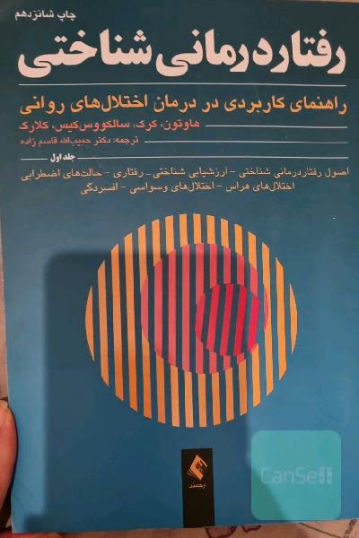 رفتار درمانی شناختی