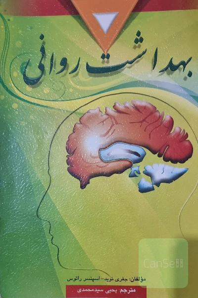 بهداشت روانی