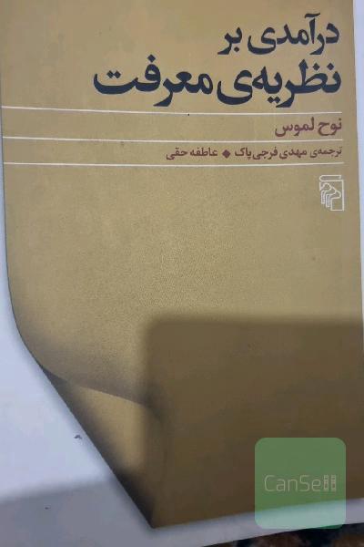 درآمدی بر نظریه ی معرفت