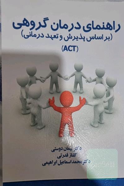 راهنمای درمان گروهی (بر اساس پذیرش و تعهد درمانی (ACT))