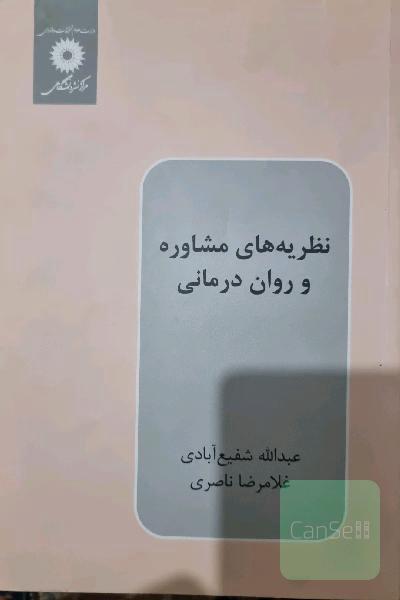 نظریه‌های مشاوره و روان‌درمانی