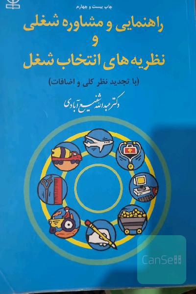 راهنمایی و مشاوره شغلی