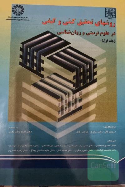 روشهای تحقیق کمی و کیفی در علوم تربیتی و روان شناسی