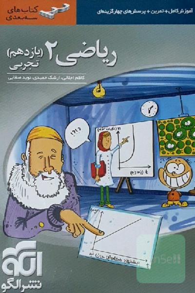 ریاضی (2) تجربی قابل استفاده برای دانش‌آموزان پایه یازدهم دوره‌ی دوم متوسطه و داوطلبان آزمون سراسری دانشگاه‌ها