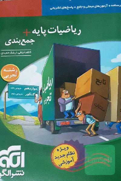 ریاضیات پایه + جمع‌بندی رشته تجربی (نظام جدید) قابل استفاده برای دانش‌آموزان ...