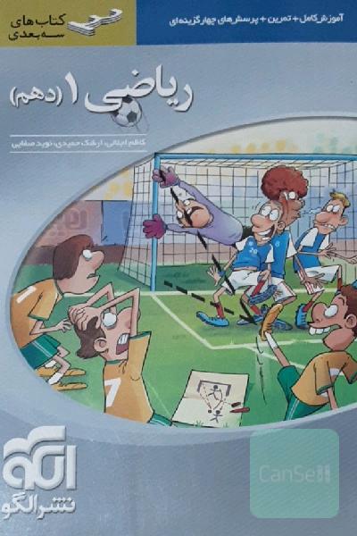 ریاضی 1 (دهم) سه‌بعدی: قابل استفاده برای دانش‌آموزان پایه دهم و داوطلبان آزمون سراسری دانشگاه‌ها