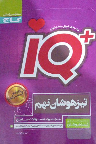مجموعه سوالات جامع تیزهوشان نهم