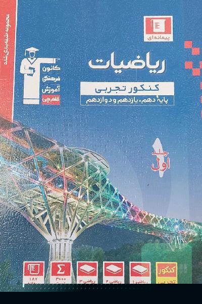 مجموعه طبقه‌بندی شده ریاضیات کنکور تجربی (پایه دهم و یازدهم و دوازدهم)