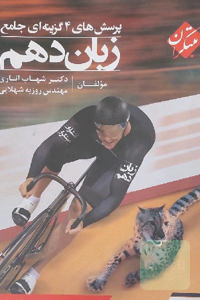 پرسش‌های 4 گزینه‌ای جامع زبان دهم