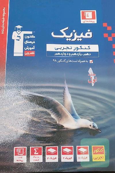 مجموعه طبقه‌بندی شده فیزیک کنکور تجربی (پایه دهم، یازدهم و دوازدهم)