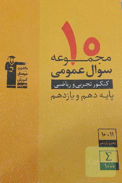 10 مجموعه سوال عمومی کنکور تجربی و ریاضی پایه دهم و یازدهم ...