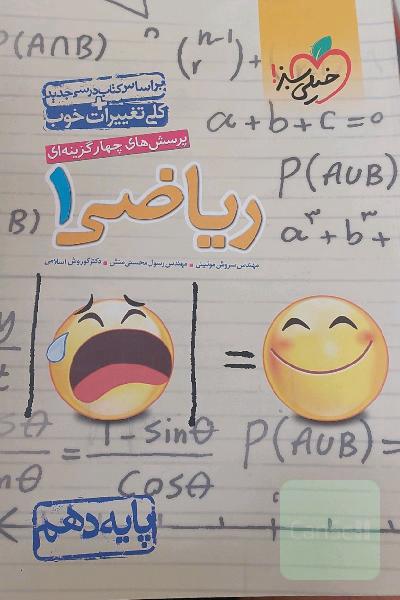 پرسش‌های چهارگزینه‌ای ریاضی 1 - پایه دهم