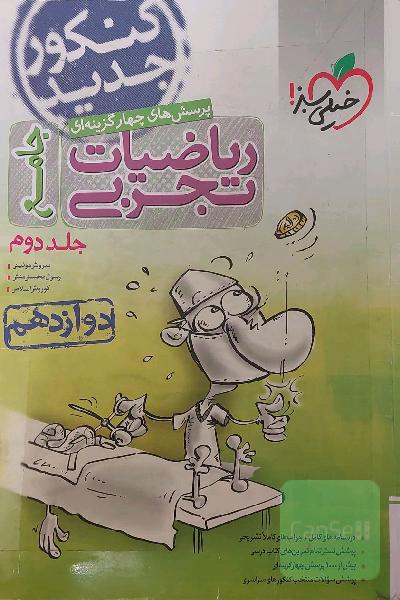پرسش‌های چهارگزینه‌ای ریاضیات تجربی جامع: دوازدهم - کنکور جدید