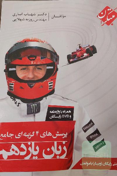 پرسش‌های 4 گزینه‌ای جامع زبان یازدهم