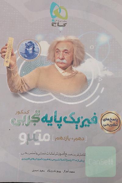 پاسخ‌های تشریحی فیزیک پایه تجربی
