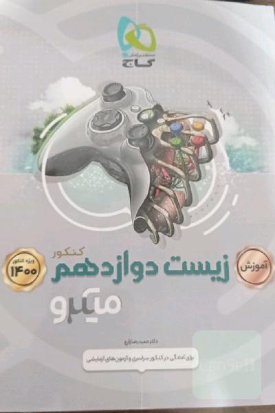 زیست شناسی دوازدهم میکرو طبقه بندی (جلد درسنامه)
