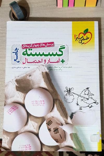 پرسش‌های چهارگزینه‌ای گسسته + آمار و احتمال جامع - شامل مباحث آمار و احتمال یازدهم و گسسته دوازدهم