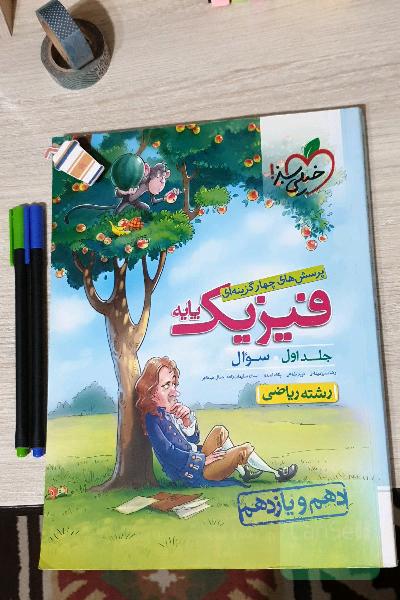 پرسش های چهارگزینه‌ای فیزیک پایه خیلی سبز
