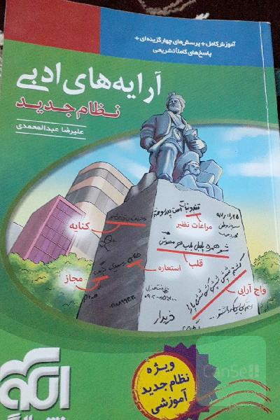 آرایه‌های ادبی: قابل استفاده برای دانش‌آموزان نظام جدید و داوطلبان آزمون سراسری دانشگاه‌ها