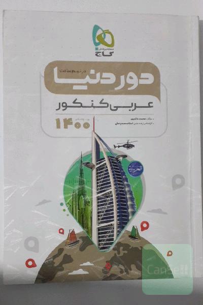 عربی دور دنیا در نیم ساعت