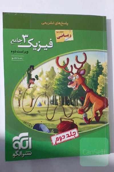 فیزیک دوازدهم ریاضی نشرالگو