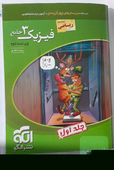فیزیک دوازدهم ریاضی نشرالگو