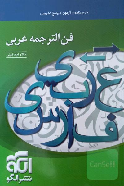 فن‌الترجمه عربی: قابل استفاده برای دانش‌آموزان و داوطلبان آزمون سراسری دانشگاه‌ها