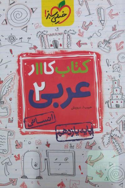 کتاب کار 11 - عربی انسانی 2