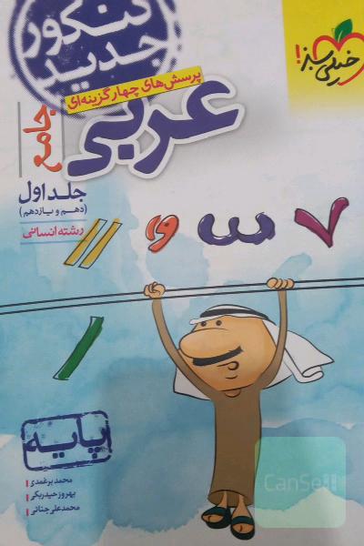 عربی جامع پایه (دهم - یازدهم) رشته انسانی