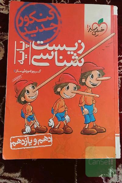 زیست‌شناسی - پایه - دهم و یازدهم - کنکور جدید