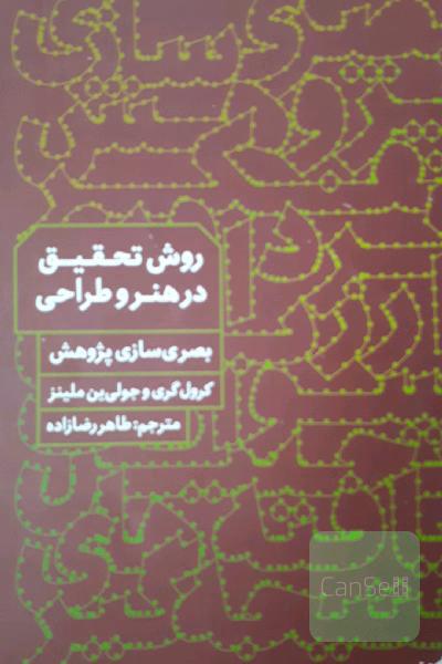 روش تخقیق در هنر و طراحی