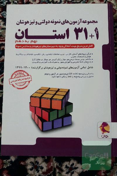 مجموعه آزمون‌های نمونه دولتی و تیزهوشان 1+31 استان - نهم به دهم
