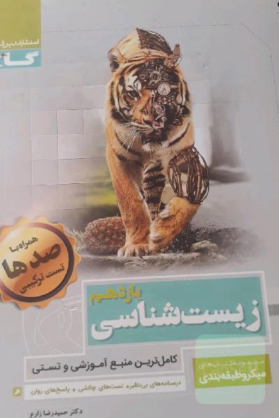 زیست‌شناسی یازدهم