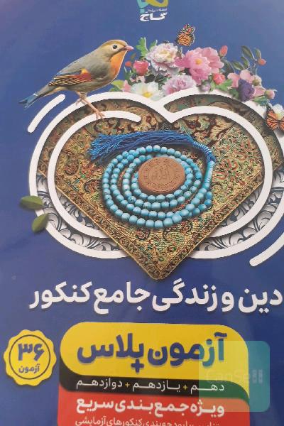دین و زندگی جامع کنکور