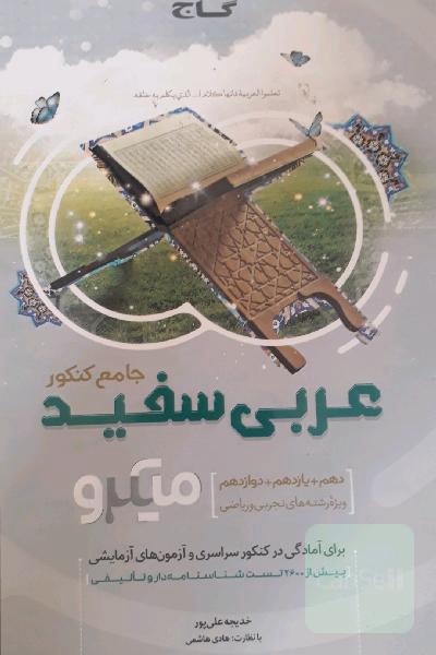 عربی سفید جامع کنکور: ویژه رشته‌های تجربی و ریاضی