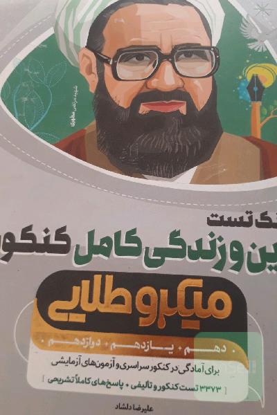 بانک تست دین و زندگی کامل