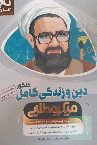 آموزش دین و زندگی جامع
