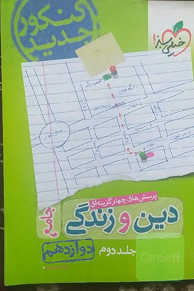 پرسش‌های چهارگزینه‌ای دین و زندگی جامع: دوازدهم - کنکور جدید