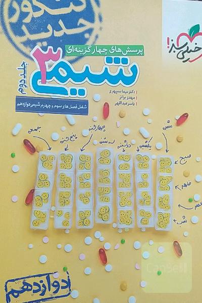پرسش‌های چهارگزینه‌ای شیمی 3: دوازدهم کنکور جدید شامل فصل‌های سوم و چهارم شیمی دوازدهم