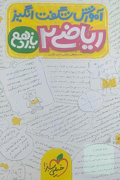 آموزش شگفت‌انگیز ریاضی 2 - پایه یازدهم