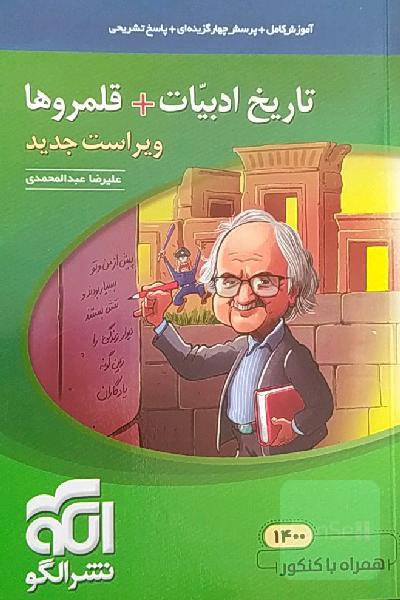 تاریخ ادبیات + قلمروها: قابل استفاده برای دانش‌آموزان نظام جدید و داوطلبان کنکور دانشگاه‌ها