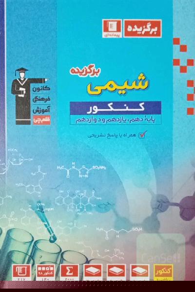 مجموعه طبقه‌بندی شده شیمی برگزیده کنکور (پایه دهم، یازدهم و دوازدهم)