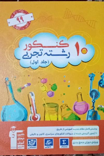 10 کنکور رشته‌ی تجربی ویژه‌ی دوران جمع‌بندی: 2700 سوال در قالب 10 آزمون شبیه‌سازی شده منطبق با ...