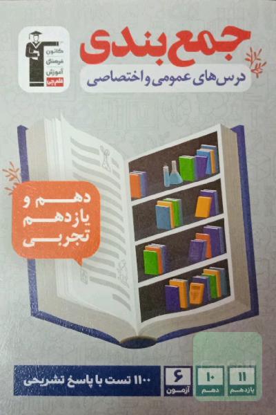 جمع‌بندی درس‌های عمومی و اختصاصی دهم و یازدهم تجربی ...