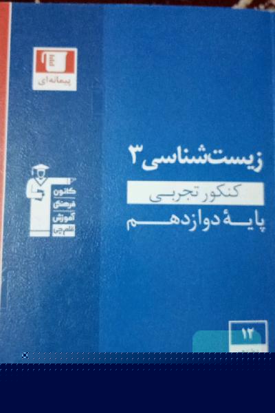 مجموعه طبقه‌بندی شده زیست‌شناسی 3 کنکور تجربی (پایه دوازدهم)