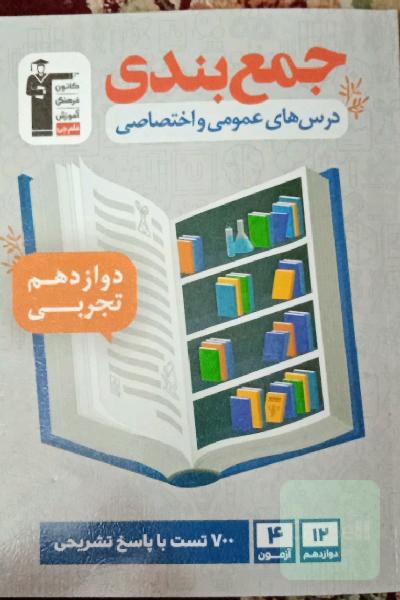 جمع‌بندی درس‌های عمومی و اختصاصی دوازدهم تجربی