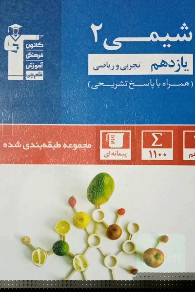 مجموعه‌ی طبقه‌بندی شده شیمی (2) یازدهم تجربی و ریاضی