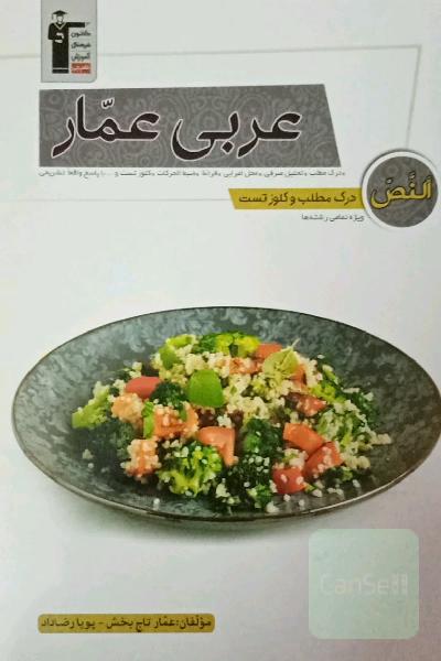 عربی عمار (النص - درک مطلب و کلوز تست): درک مطلب، تحلیل صرفی...