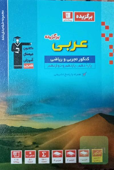 مجموعه طبقه‌بندی شده عربی برگزیده کنکور تجربی و ریاضی: پایه دهم، یازدهم و دوازدهم...